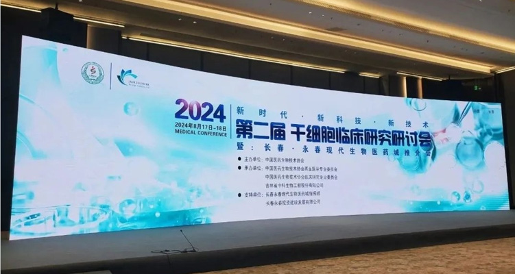 紀實 | 樂仁生物受邀參加第二屆干細胞臨床研究研討會