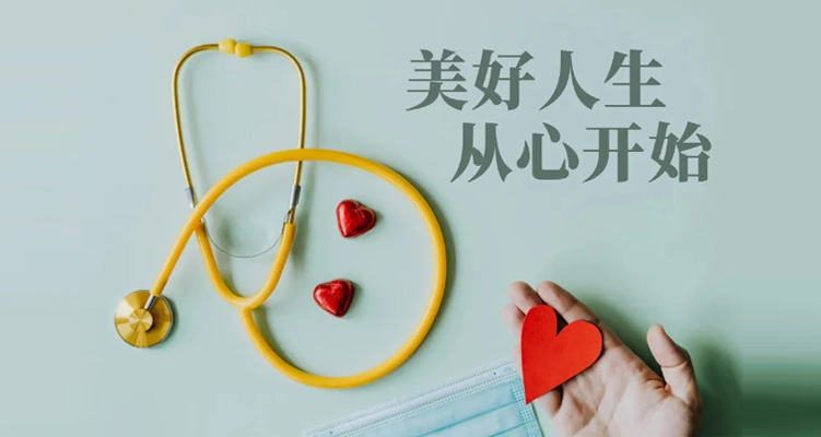 世界心臟日 | 美好人生，從心開始