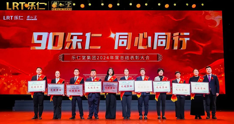 表彰 | 樂仁堂集團2024年度總結表彰大會暨2025年迎新春聯歡會隆重舉行!