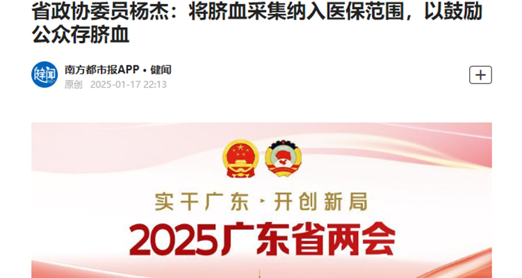 省政協委員楊杰：將臍血采集納入醫保范圍，以鼓勵公眾存臍血！