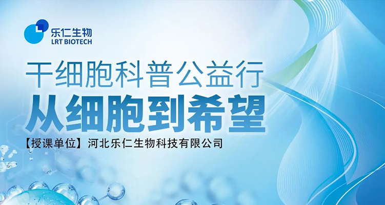 干細胞科普進校園—石家莊市神興小學