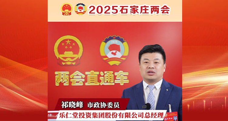 2025石家莊兩會|市政協委員、樂仁堂投資集團股份有限公司總經理祁曉峰:加大干細胞領域投入加快中醫藥健康產品和服務創新研發